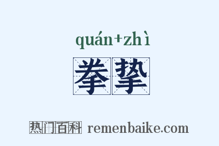 拳挚是什么意思的图片